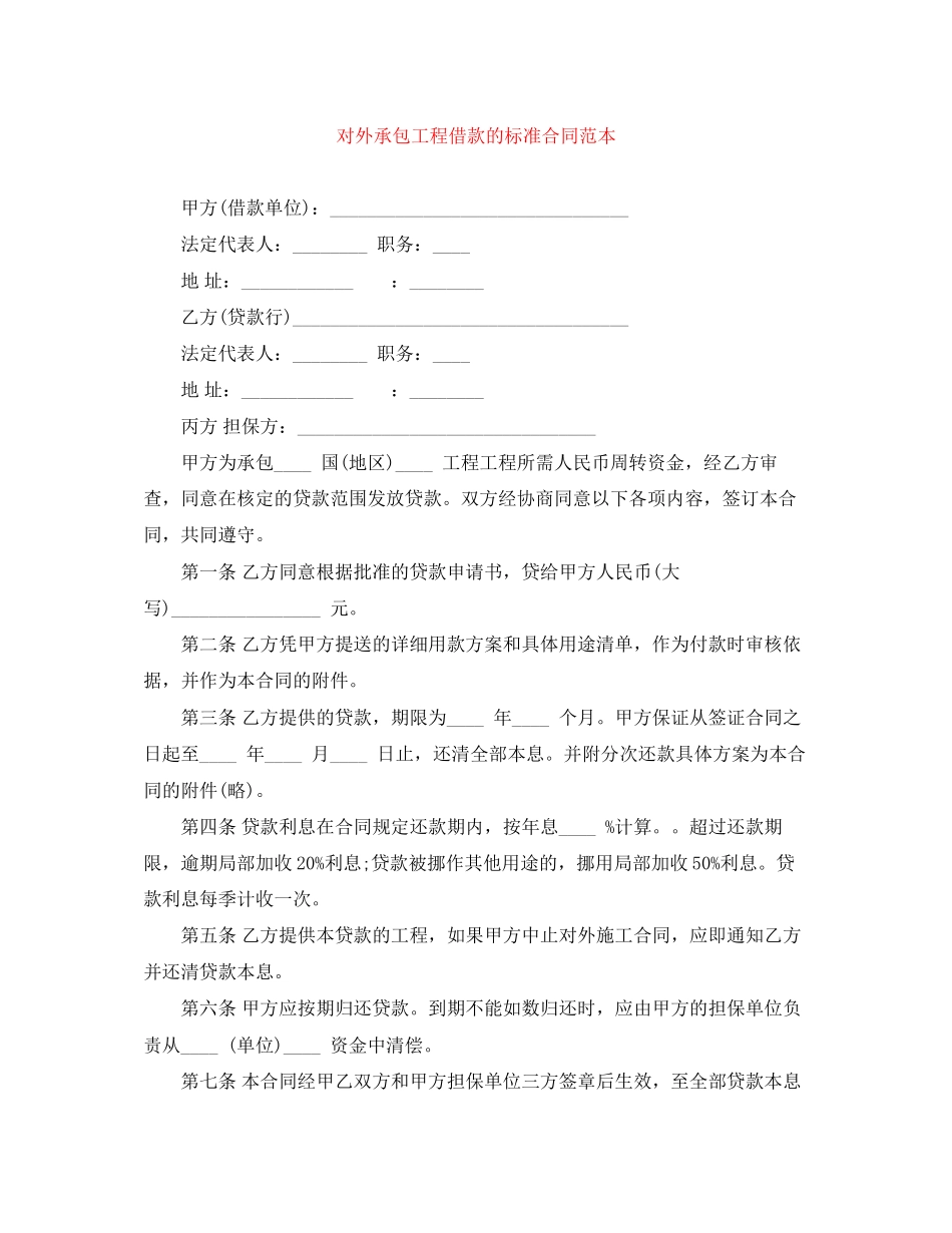 2023年对外承包项目借款的标准合同范本.docx_第1页