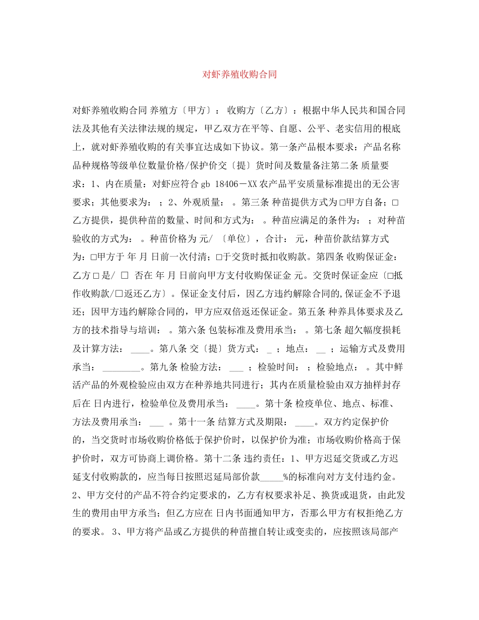 2023年对虾养殖收购合同.docx_第1页