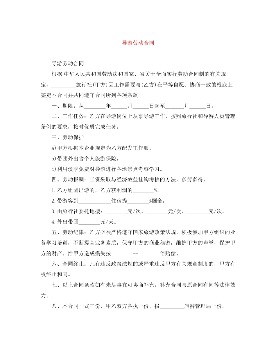 2023年导游劳动合同.docx_第1页