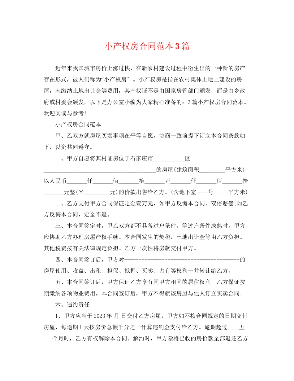 2023年小产权房合同范本3篇.docx_第1页