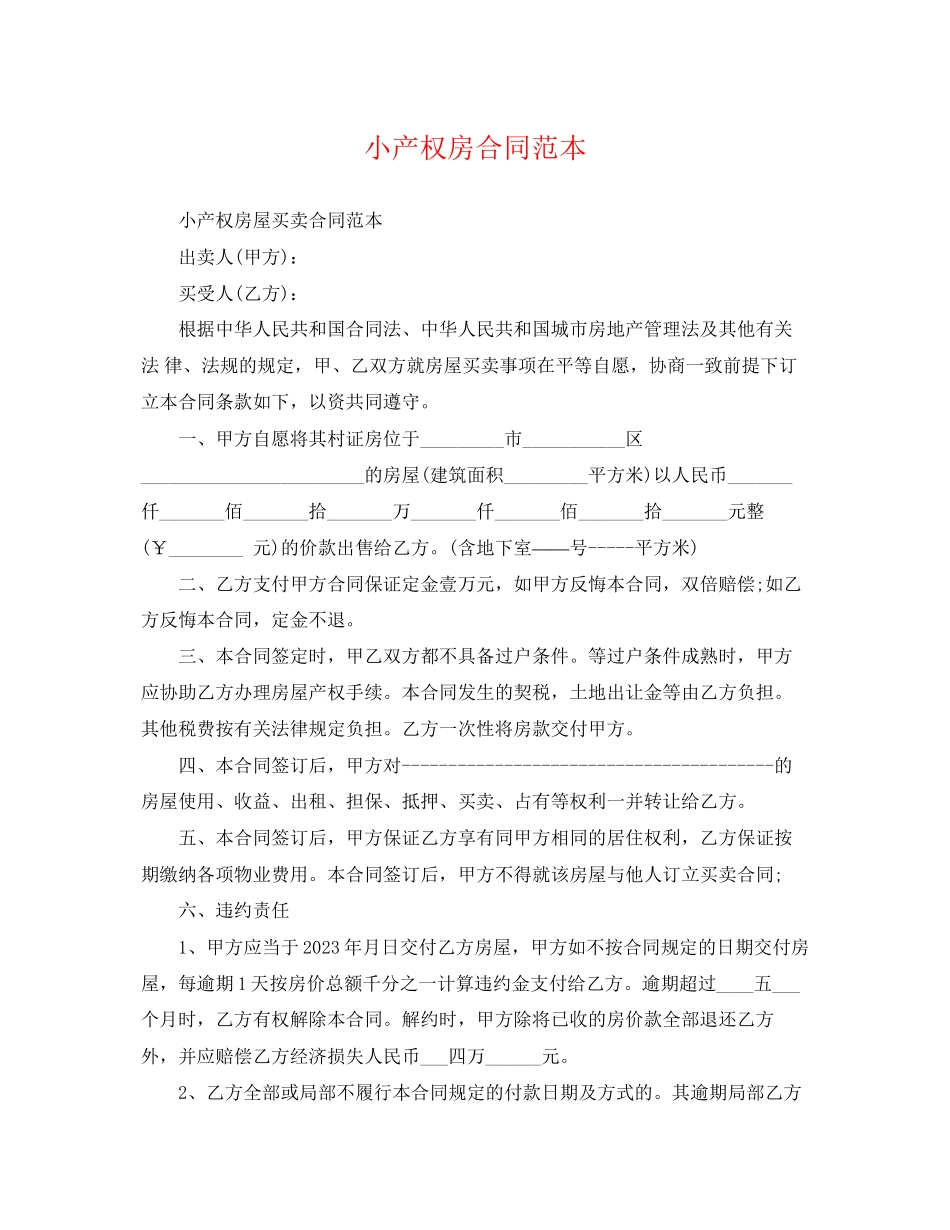 2023年小产权房合同范本.docx_第1页