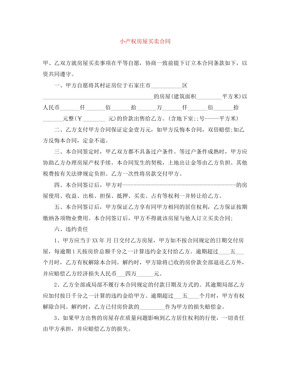 2023年小产权房屋买卖合同.docx_第1页