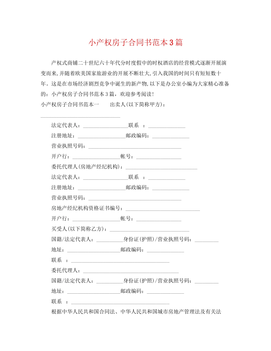 2023年小产权房子合同书范本3篇.docx_第1页