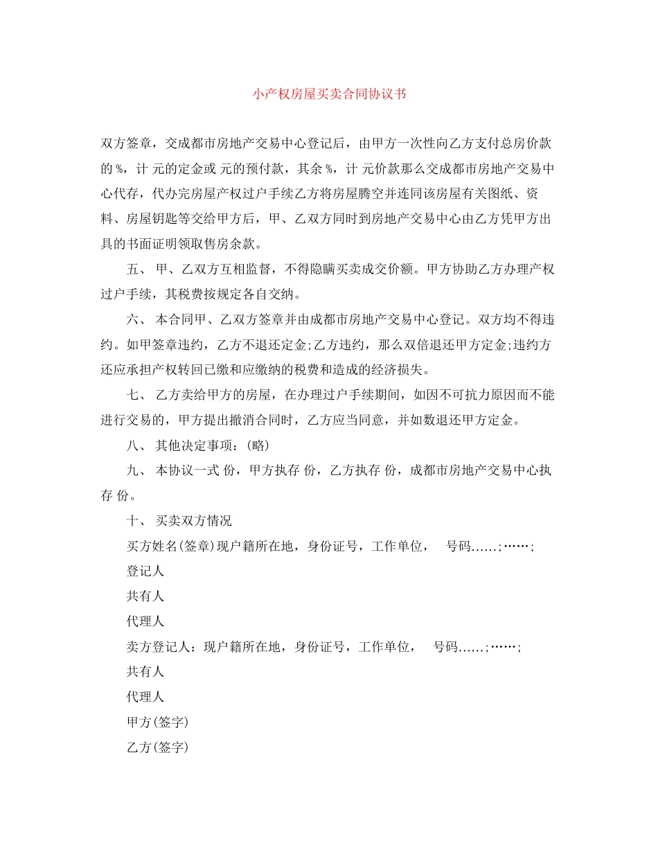 2023年小产权房屋买卖合同协议书.docx_第1页