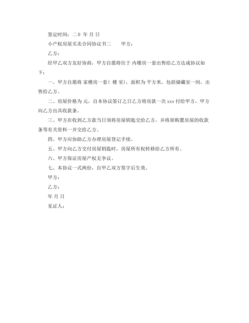 2023年小产权房屋买卖合同协议书.docx_第2页