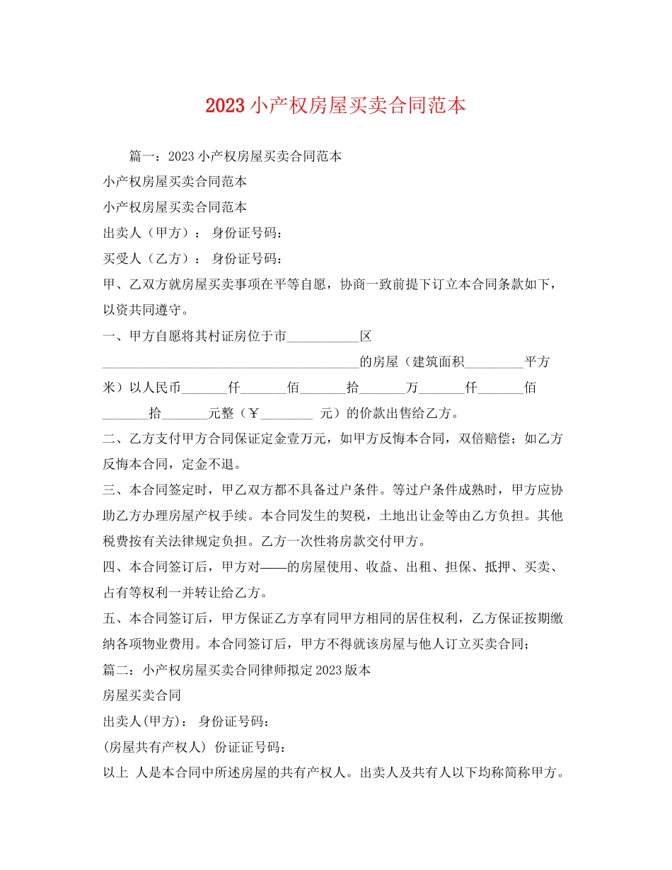2023年小产权房屋买卖合同范本.docx_第1页