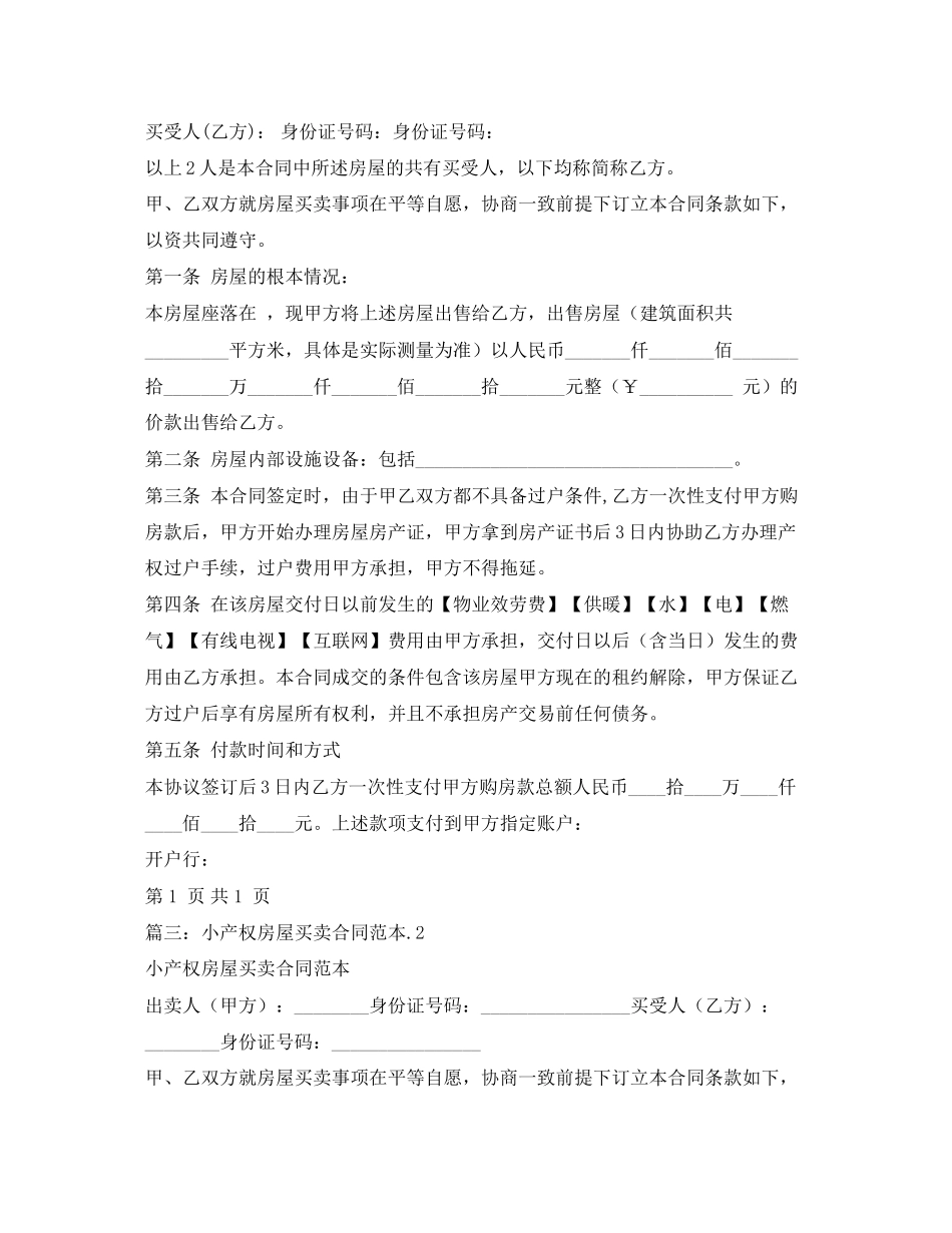 2023年小产权房屋买卖合同范本.docx_第2页