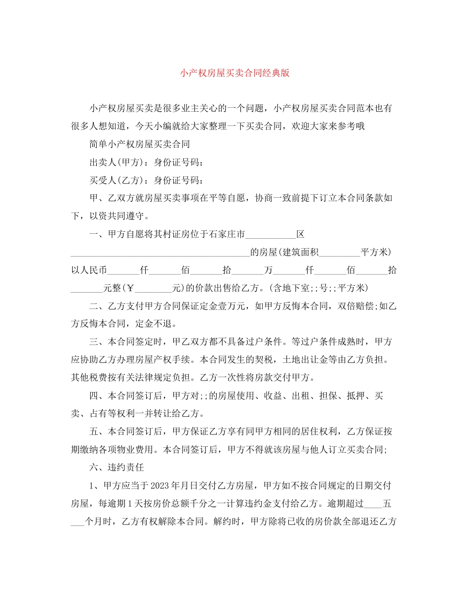 2023年小产权房屋买卖合同经典版.docx_第1页