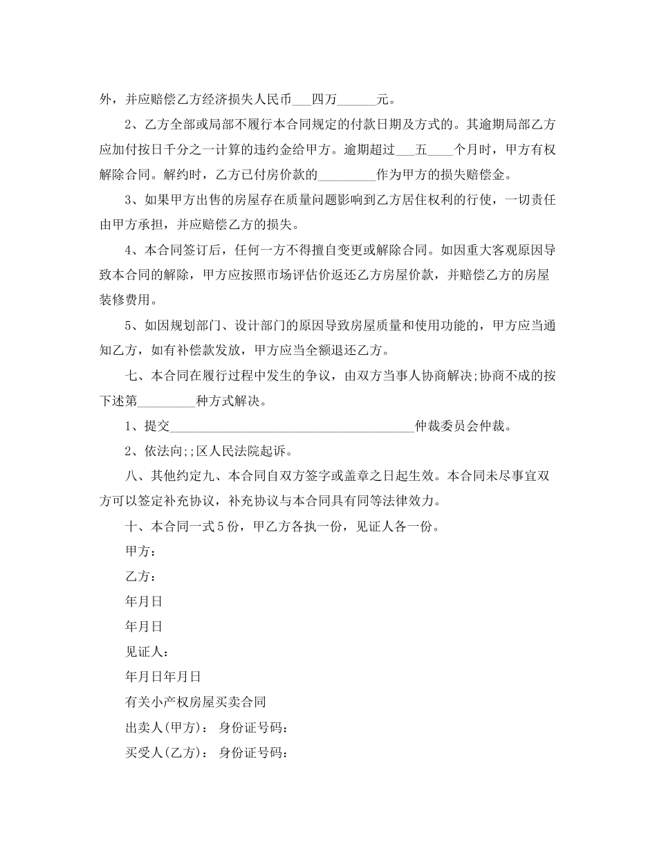 2023年小产权房屋买卖合同经典版.docx_第2页