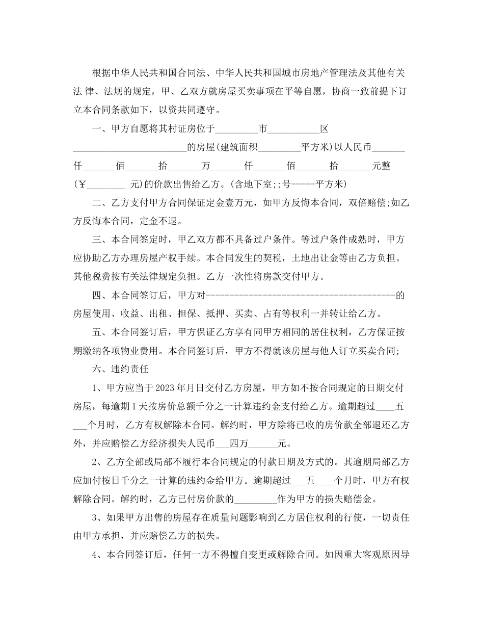 2023年小产权房屋买卖合同经典版.docx_第3页