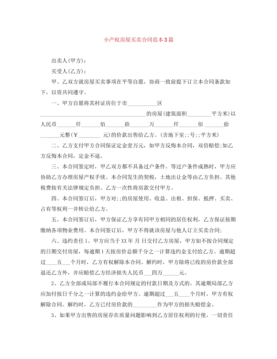 2023年小产权房屋买卖合同范本3篇.docx_第1页