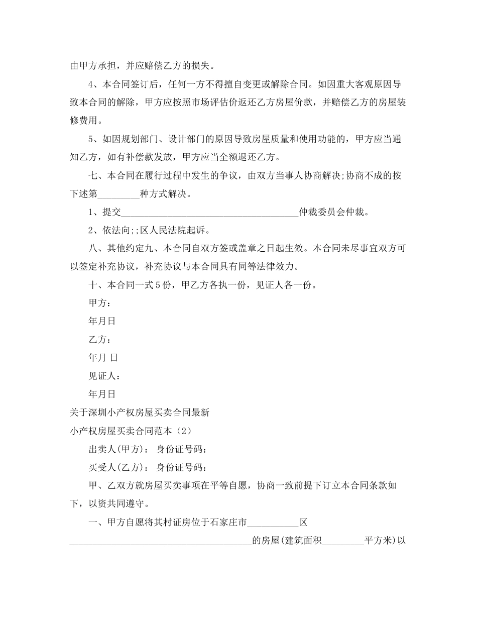 2023年小产权房屋买卖合同范本3篇.docx_第2页