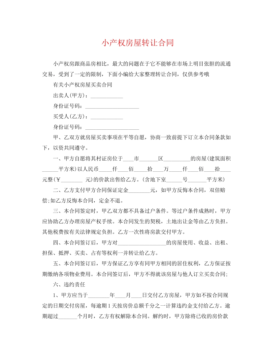 2023年小产权房屋转让合同.docx_第1页