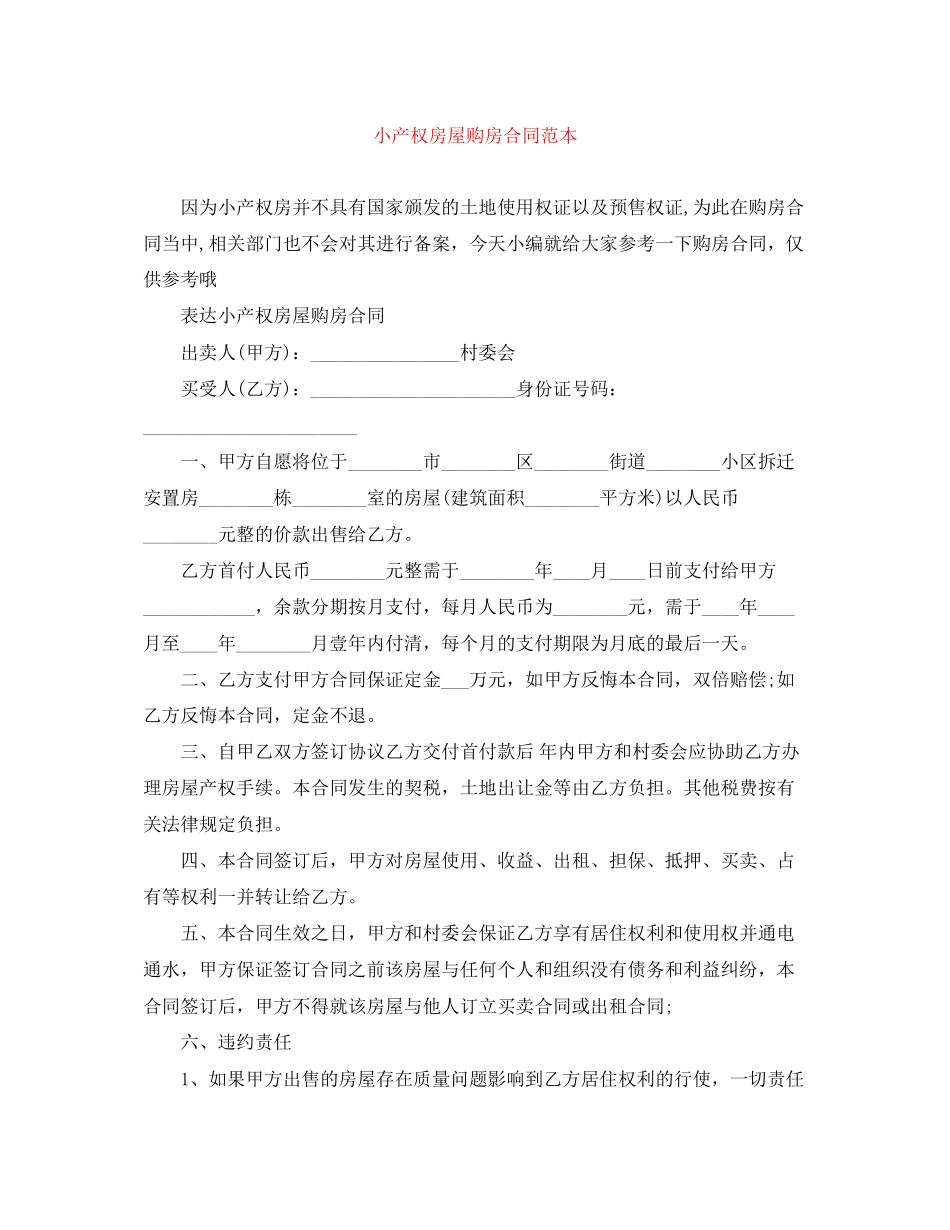 2023年小产权房屋购房合同范本.docx_第1页