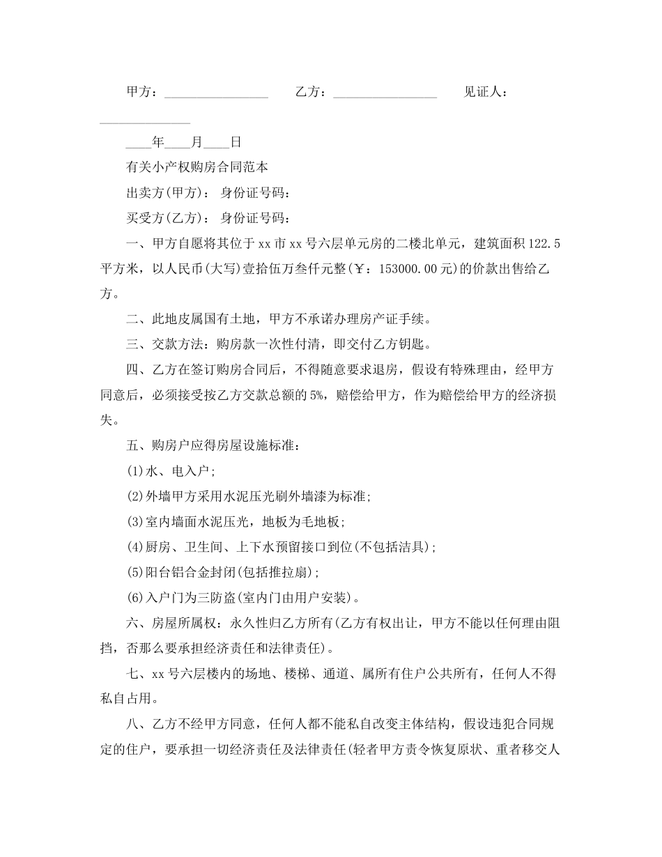 2023年小产权房屋购房合同范本.docx_第3页