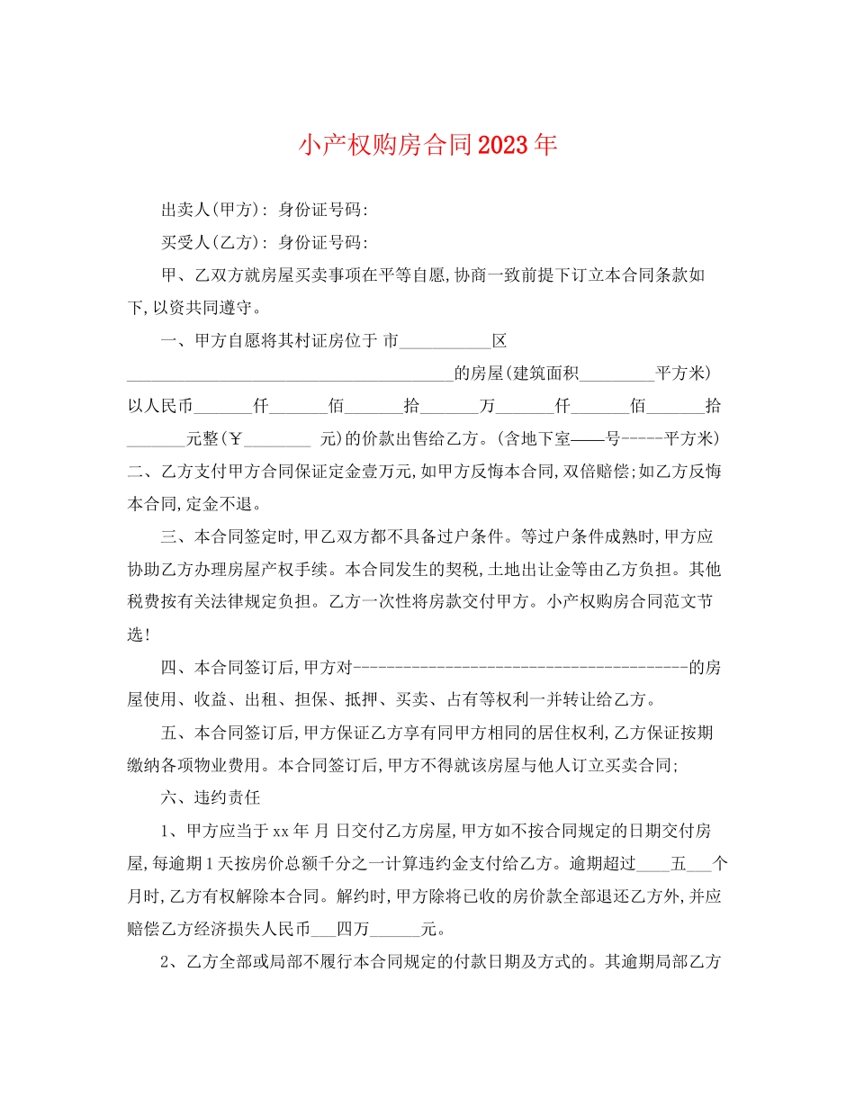 2023年小产权购房合同.docx_第1页