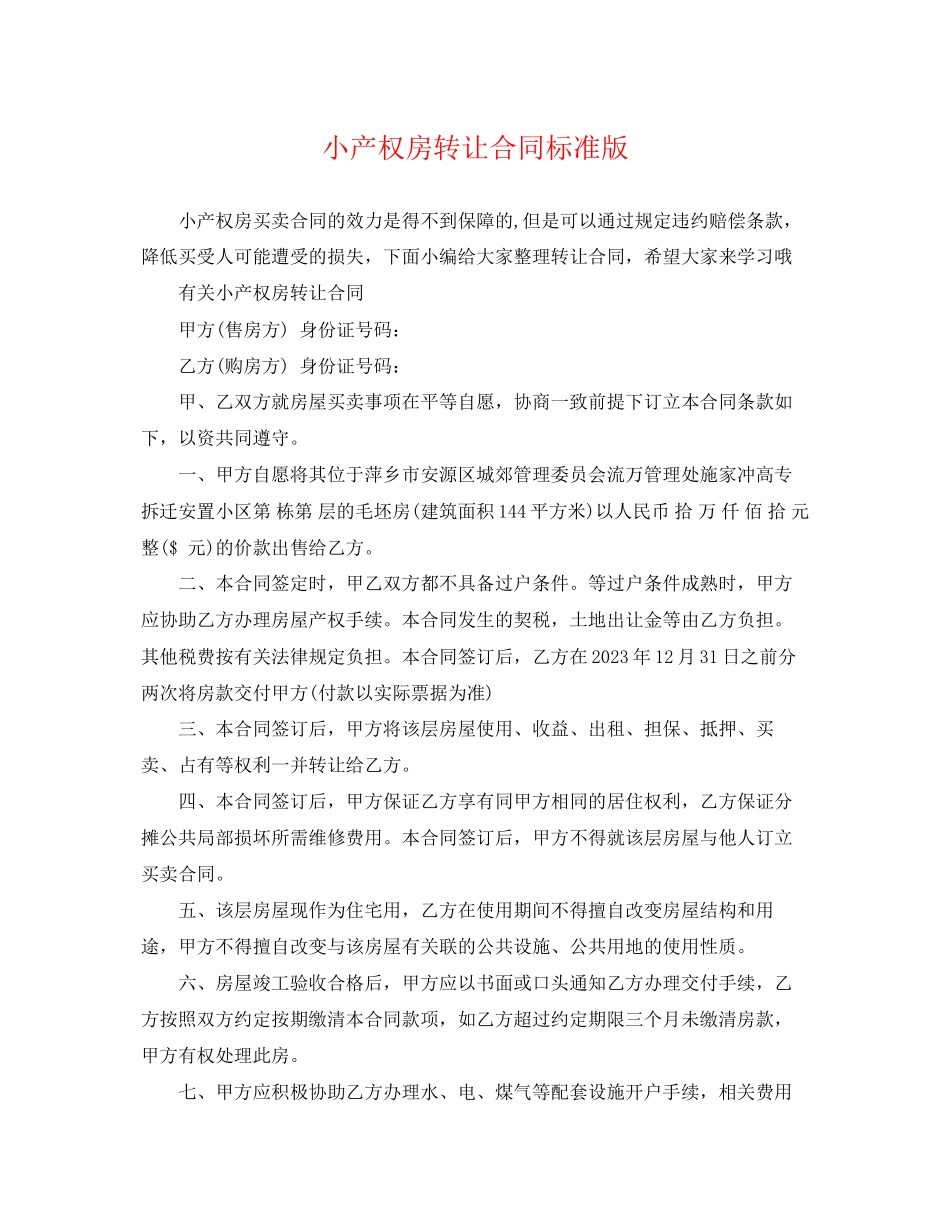 2023年小产权房转让合同标准版.docx_第1页
