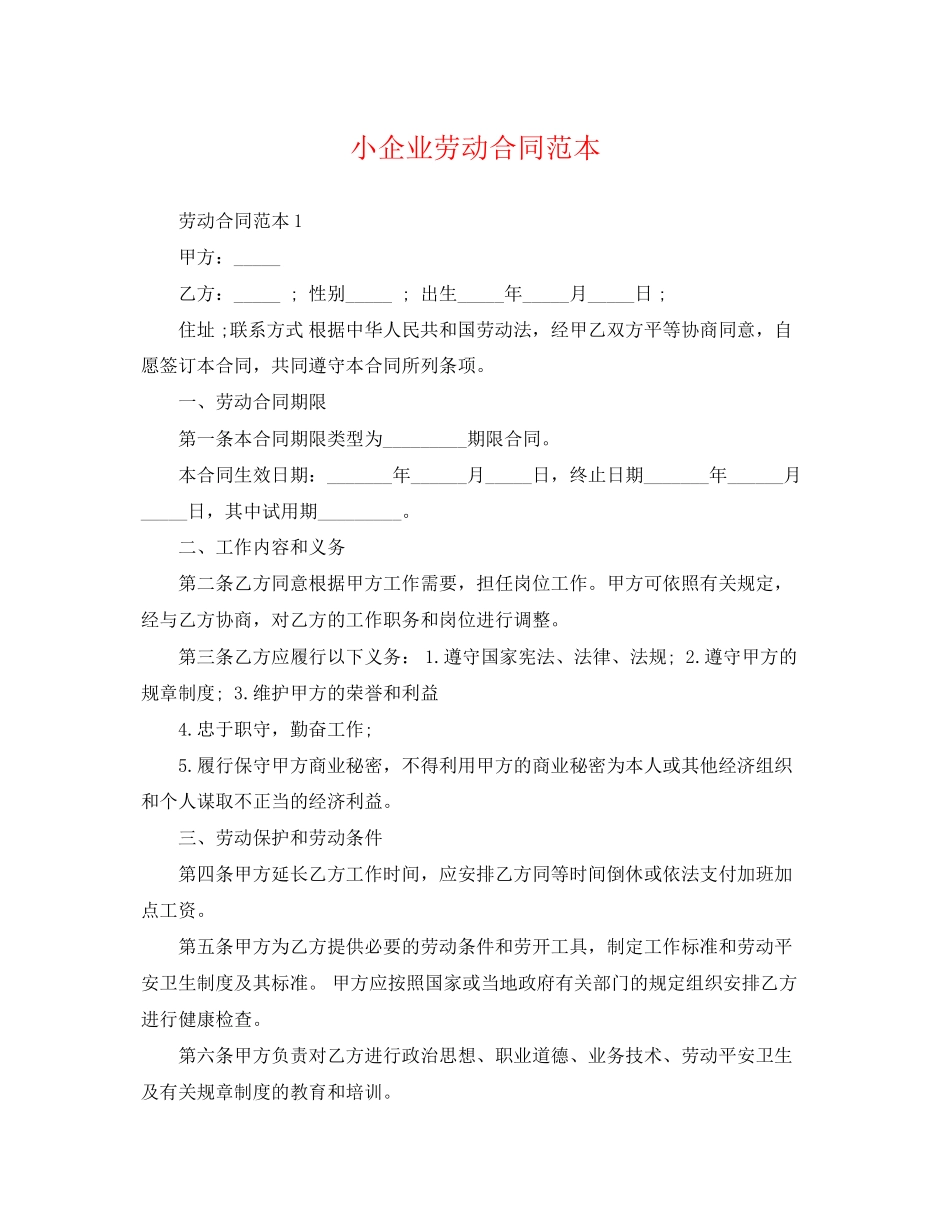 2023年小企业劳动合同范本2.docx_第1页