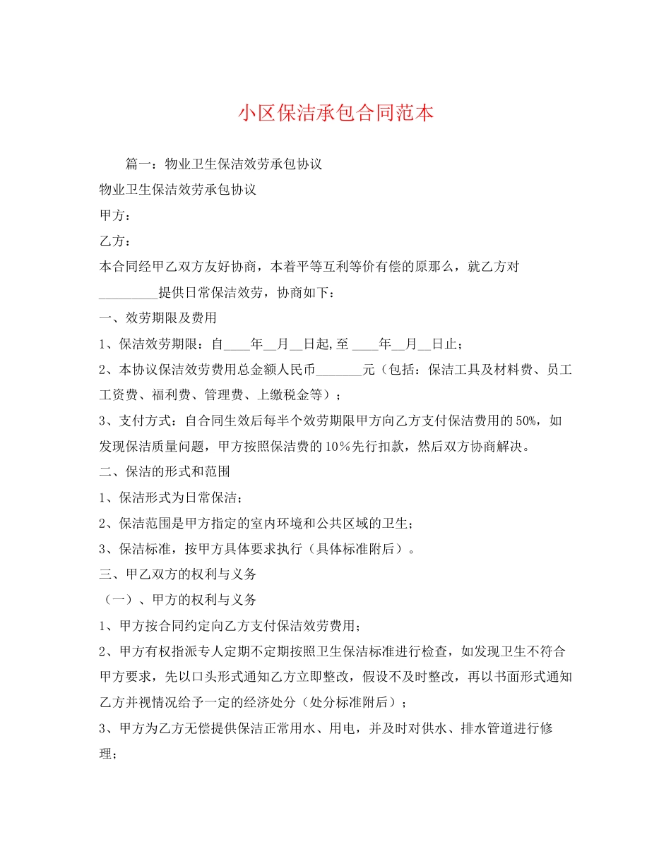 2023年小区保洁承包合同范本.docx_第1页