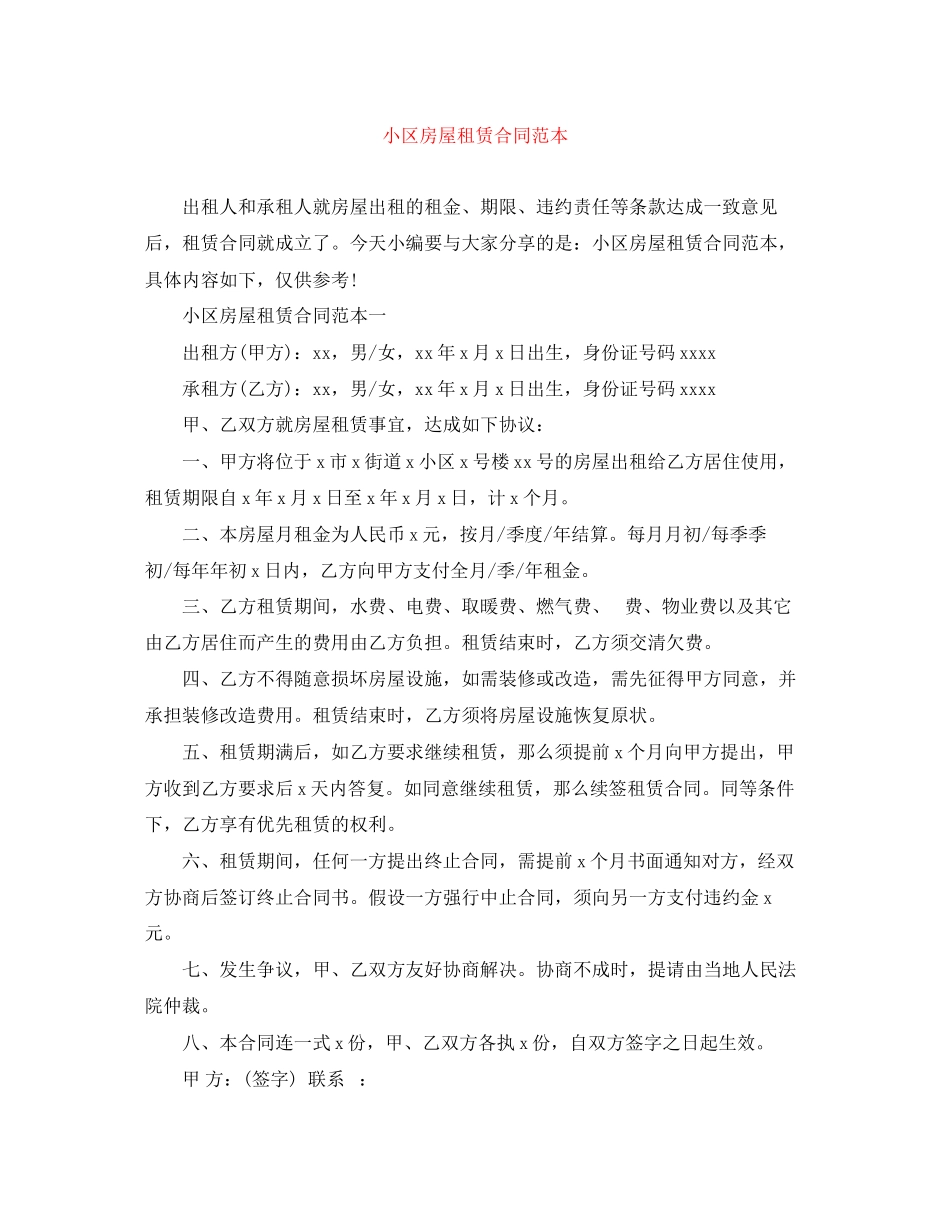 2023年小区房屋租赁合同范本2.docx_第1页