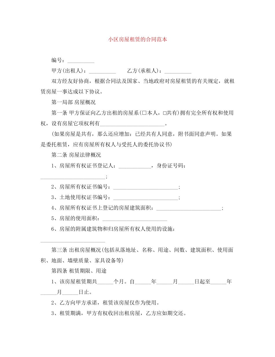 2023年小区房屋租赁的合同范本.docx_第1页
