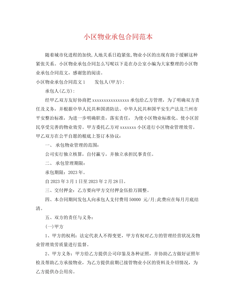 2023年小区物业承包合同范本.docx_第1页