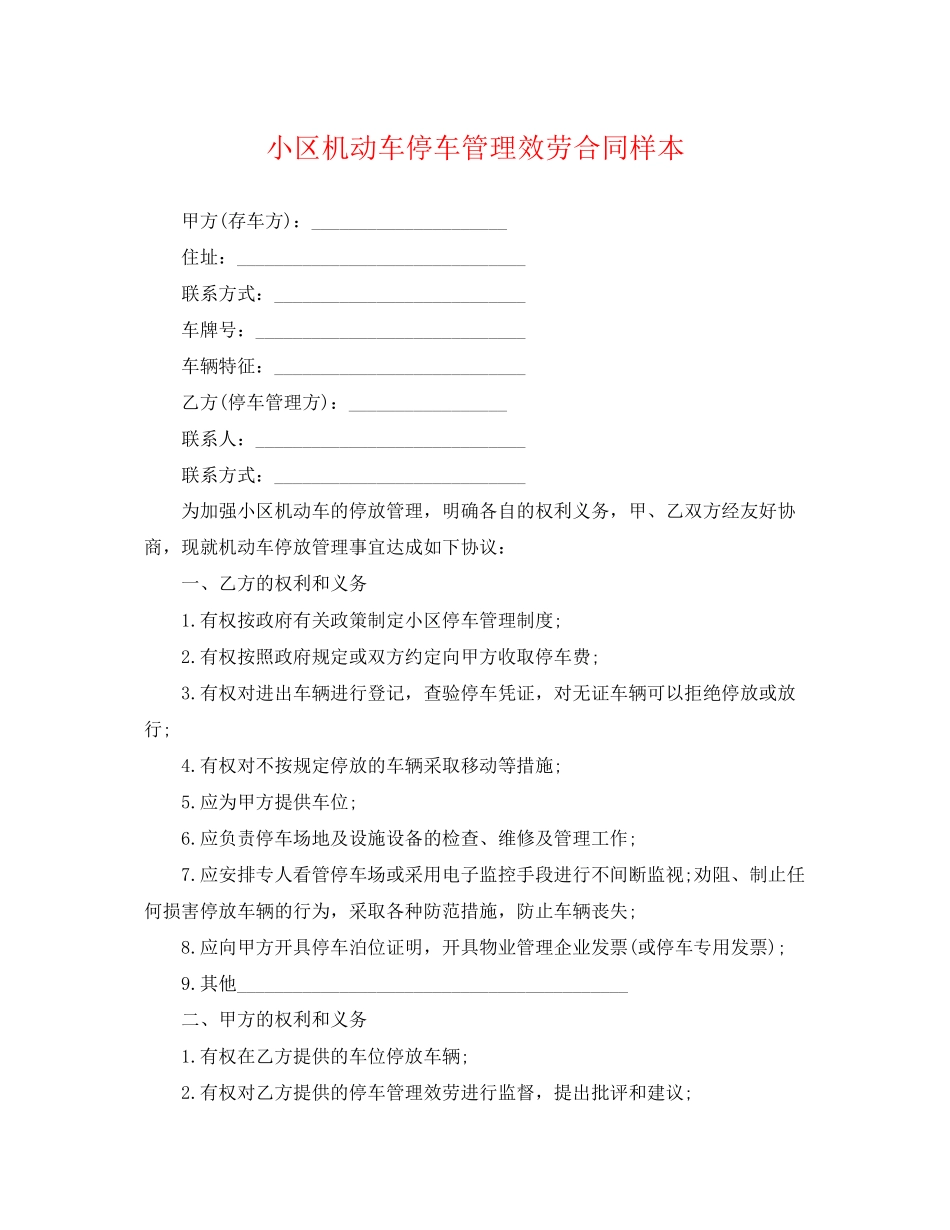 2023年小区机动车停车管理服务合同样本.docx_第1页