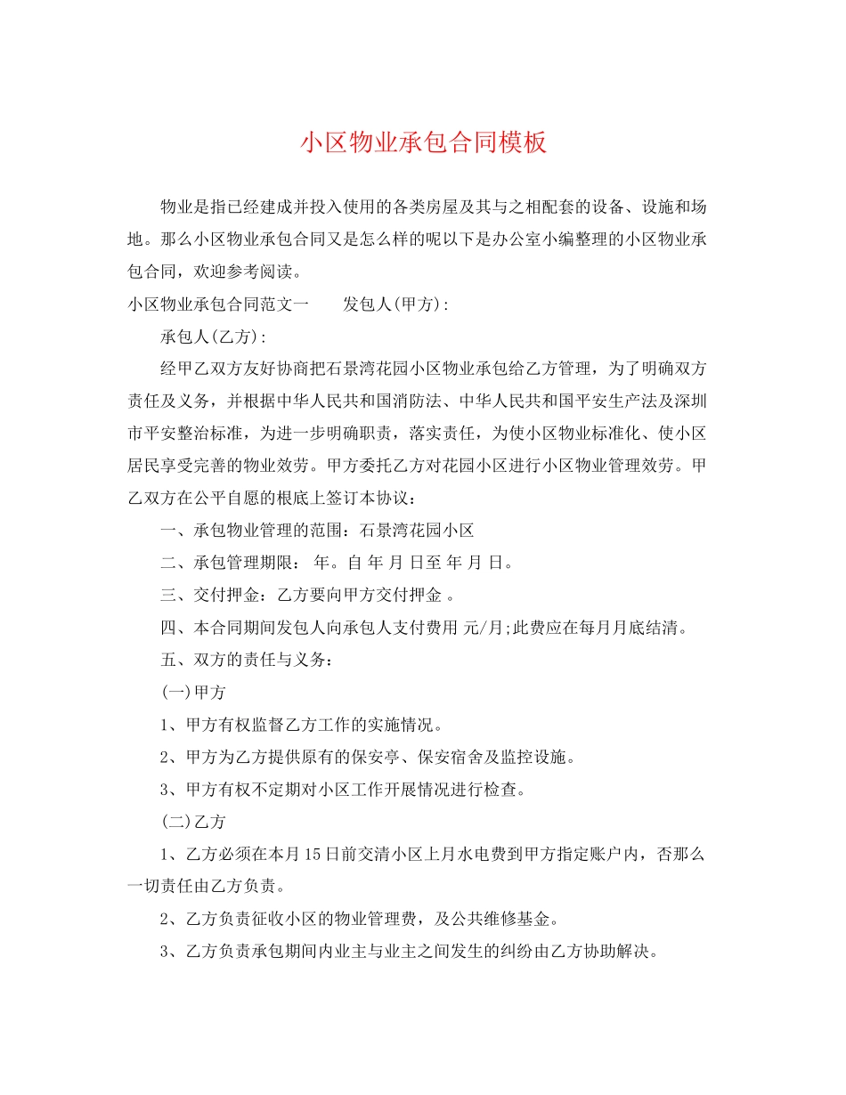2023年小区物业承包合同模板.docx_第1页