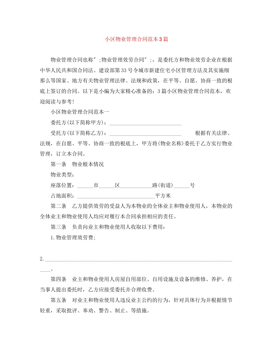 2023年小区物业管理合同范本3篇.docx_第1页