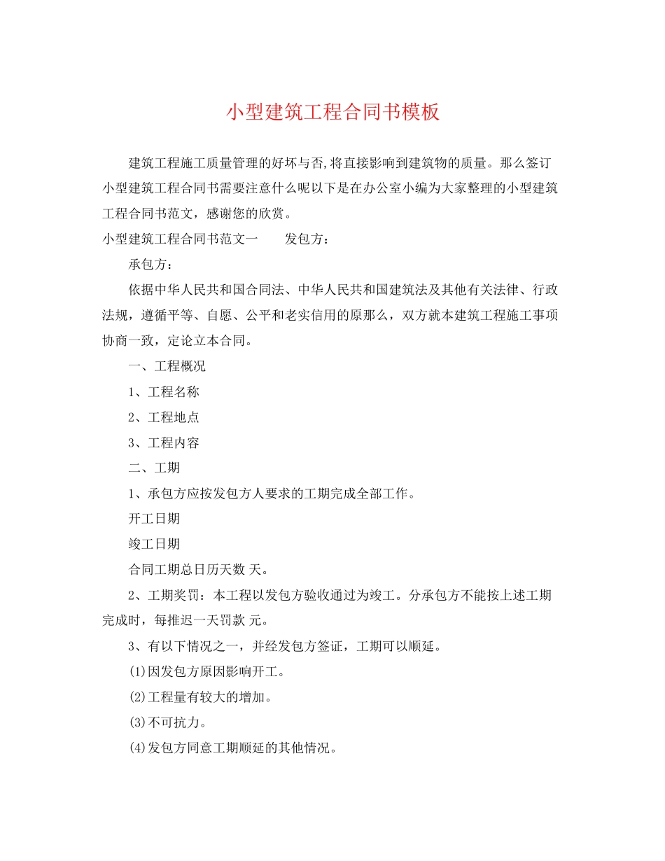 2023年小型建筑工程合同书模板.docx_第1页