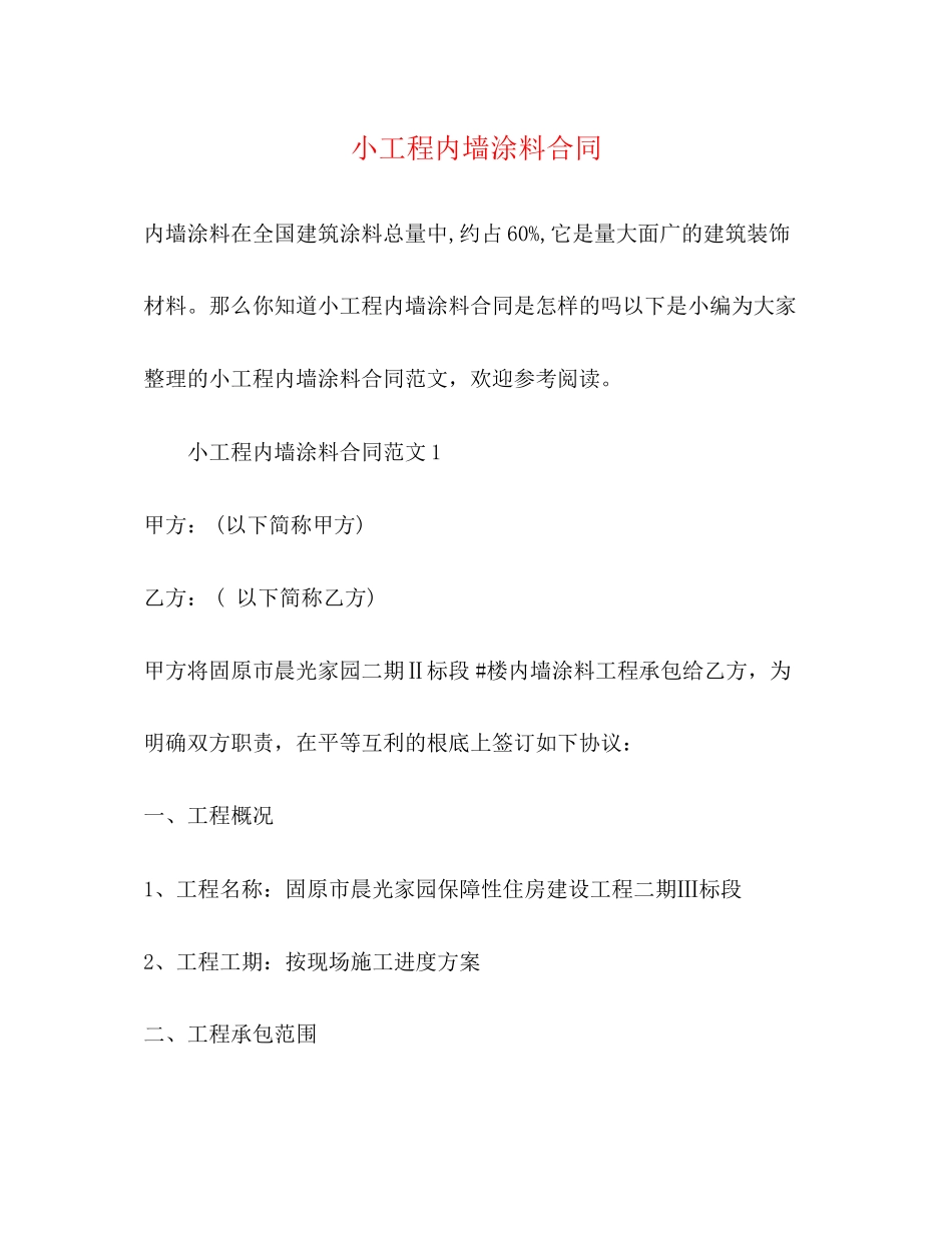 2023年小工程内墙涂料合同.docx_第1页