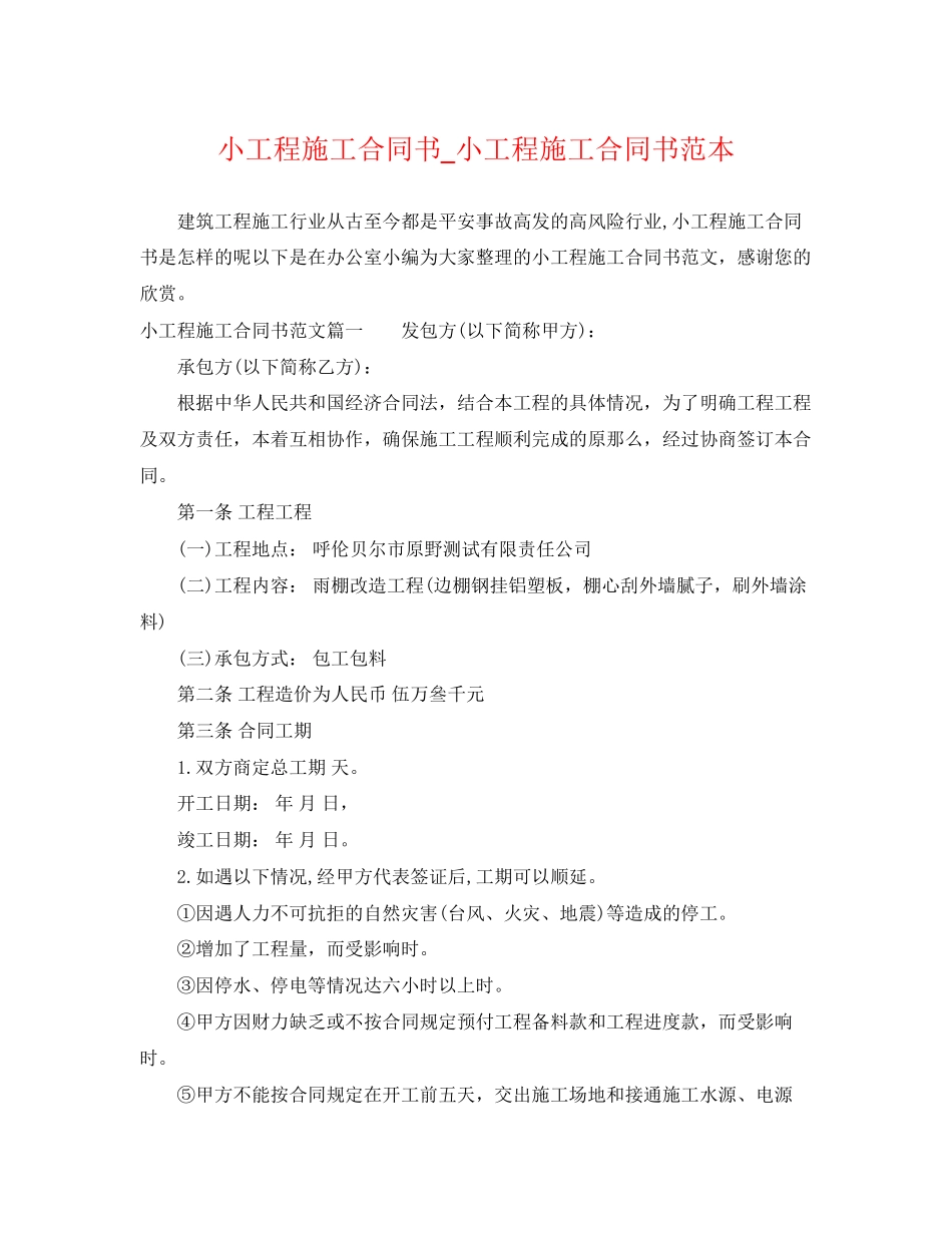 2023年小工程施工合同书小工程施工合同书范本.docx_第1页