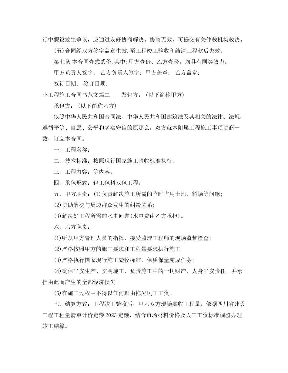 2023年小工程施工合同书小工程施工合同书范本.docx_第3页