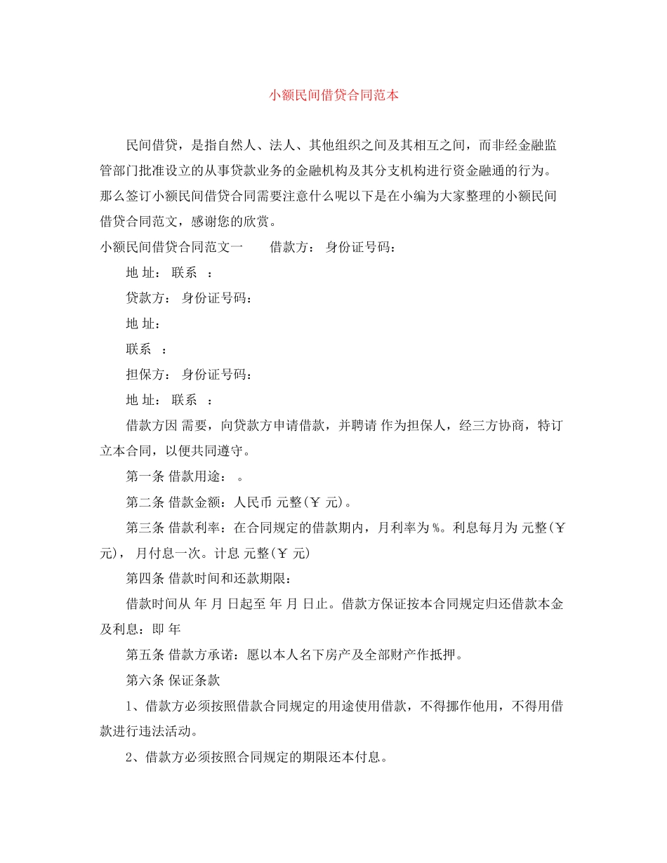 2023年小额民间借贷合同范本.docx_第1页