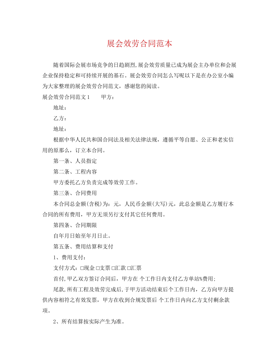 2023年展会服务合同范本.docx_第1页