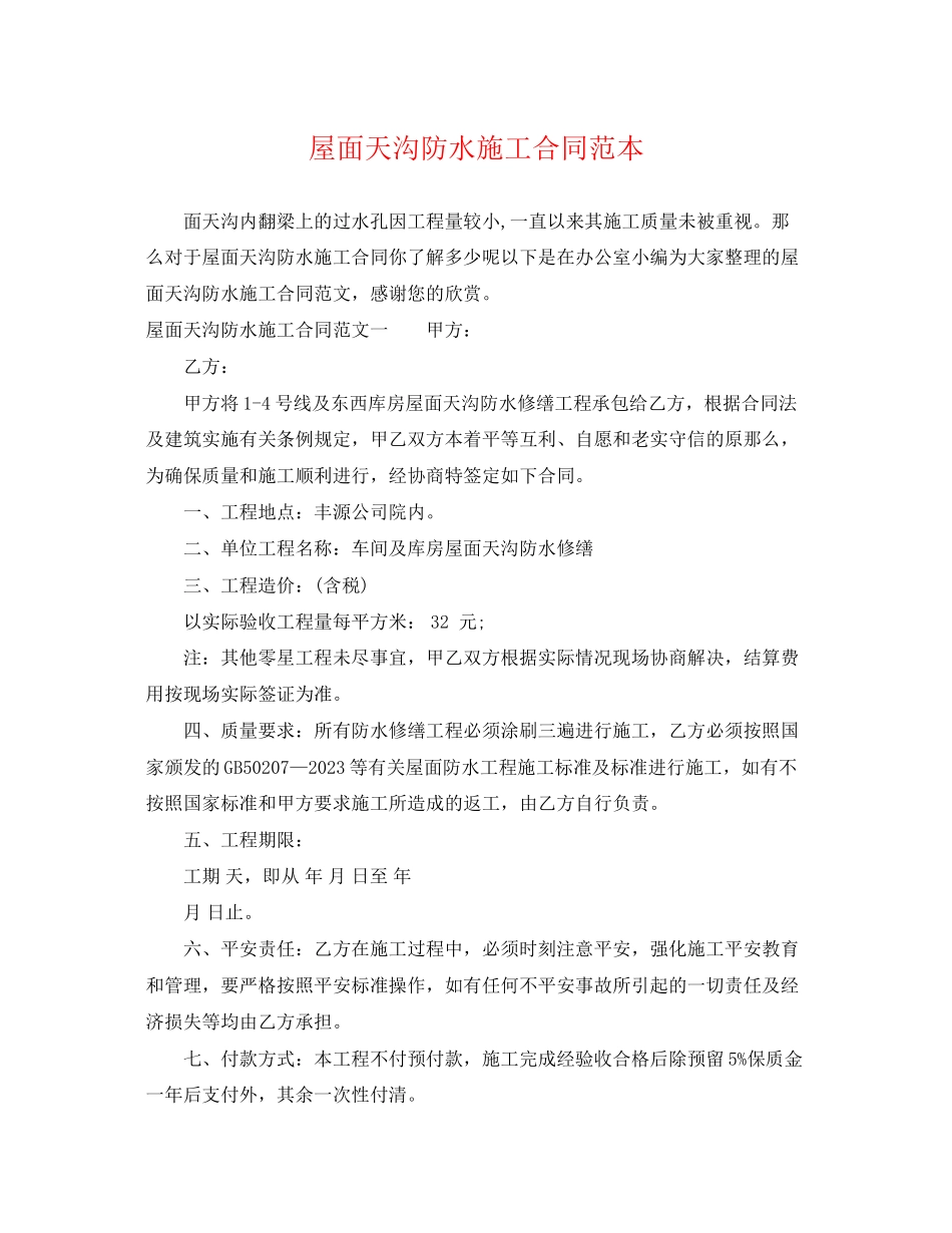 2023年屋面天沟防水施工合同范本.docx_第1页