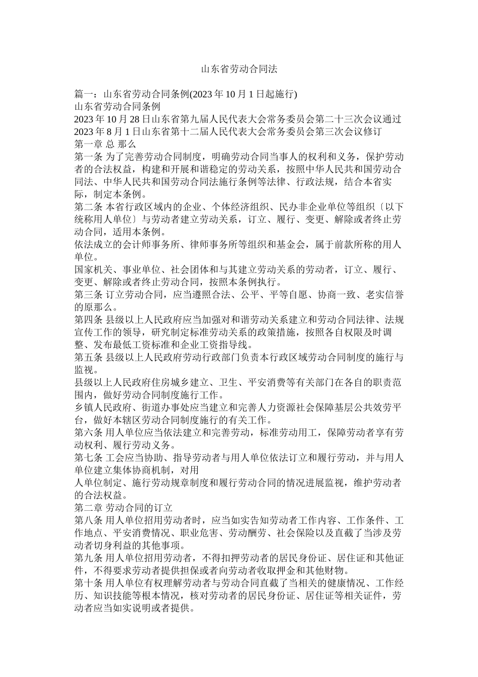 2023年山东省劳动合同法.docx_第1页