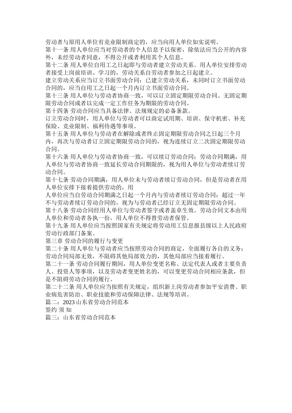 2023年山东省劳动合同法.docx_第2页