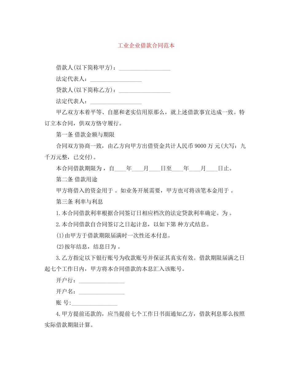 2023年工业企业借款合同范本.docx_第1页