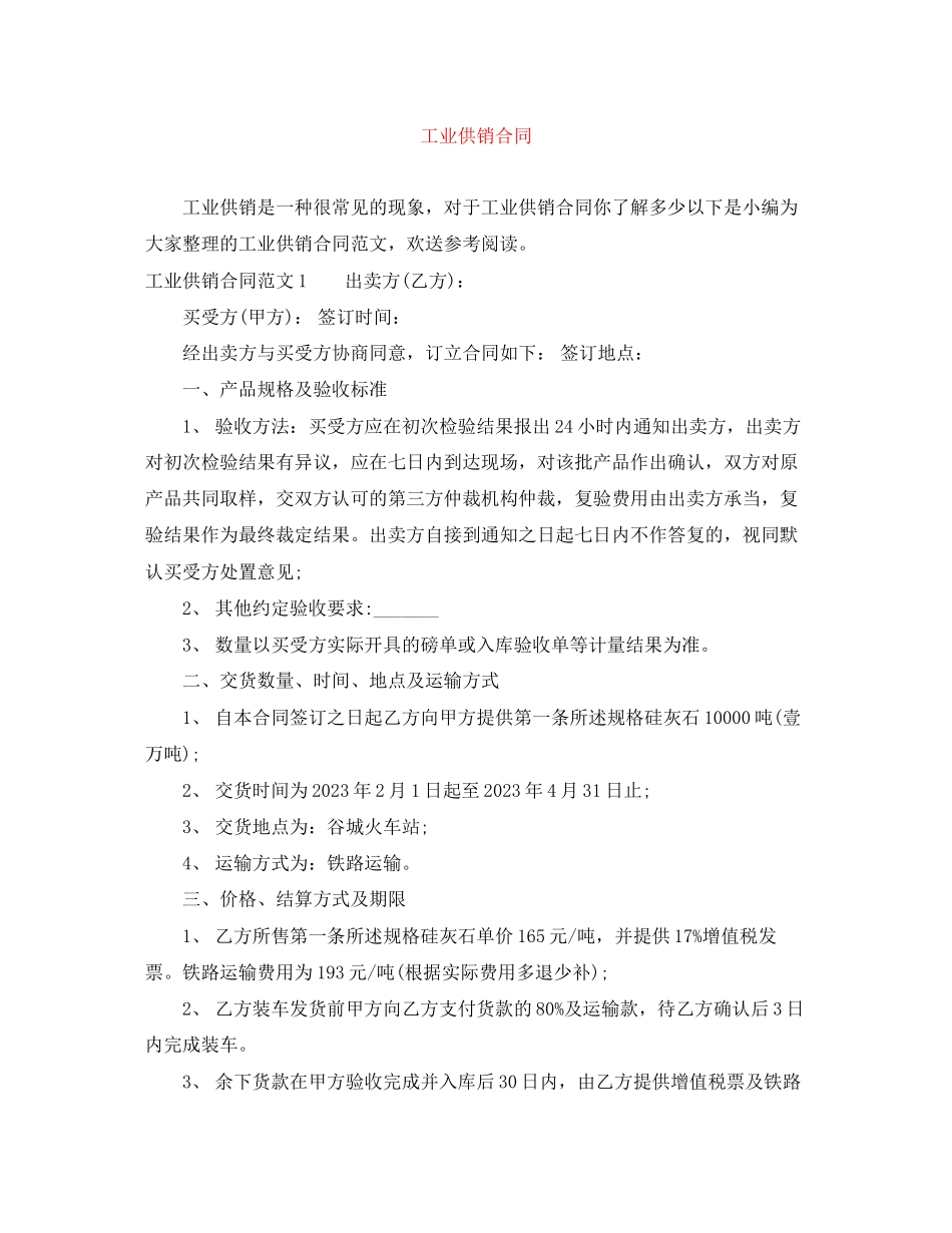 2023年工业供销合同.docx_第1页
