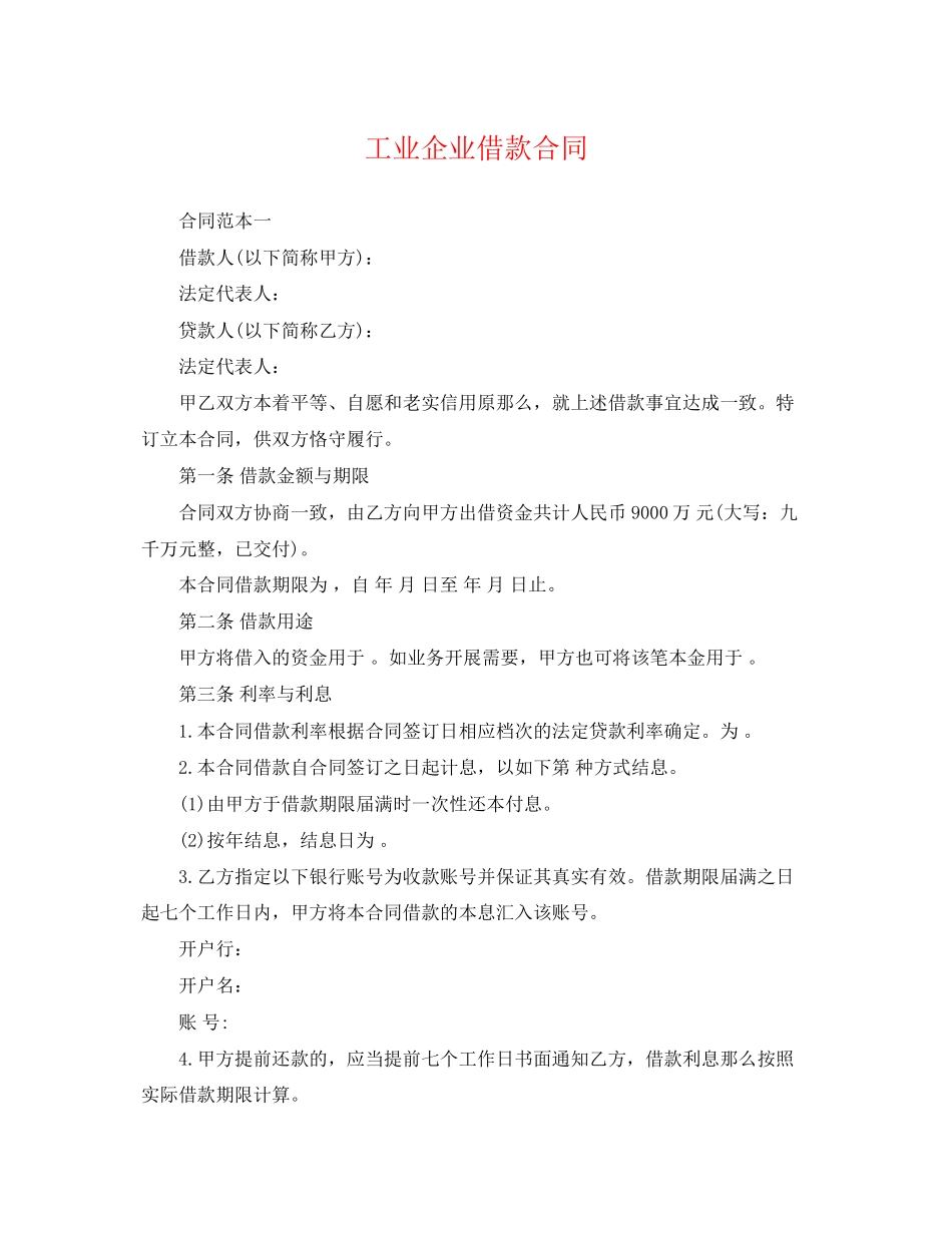 2023年工业企业借款合同.docx_第1页