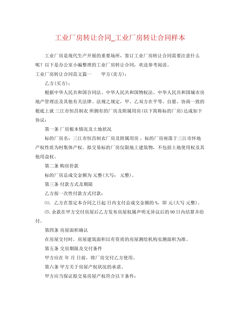 2023年工业厂房转让合同工业厂房转让合同样本.docx_第1页