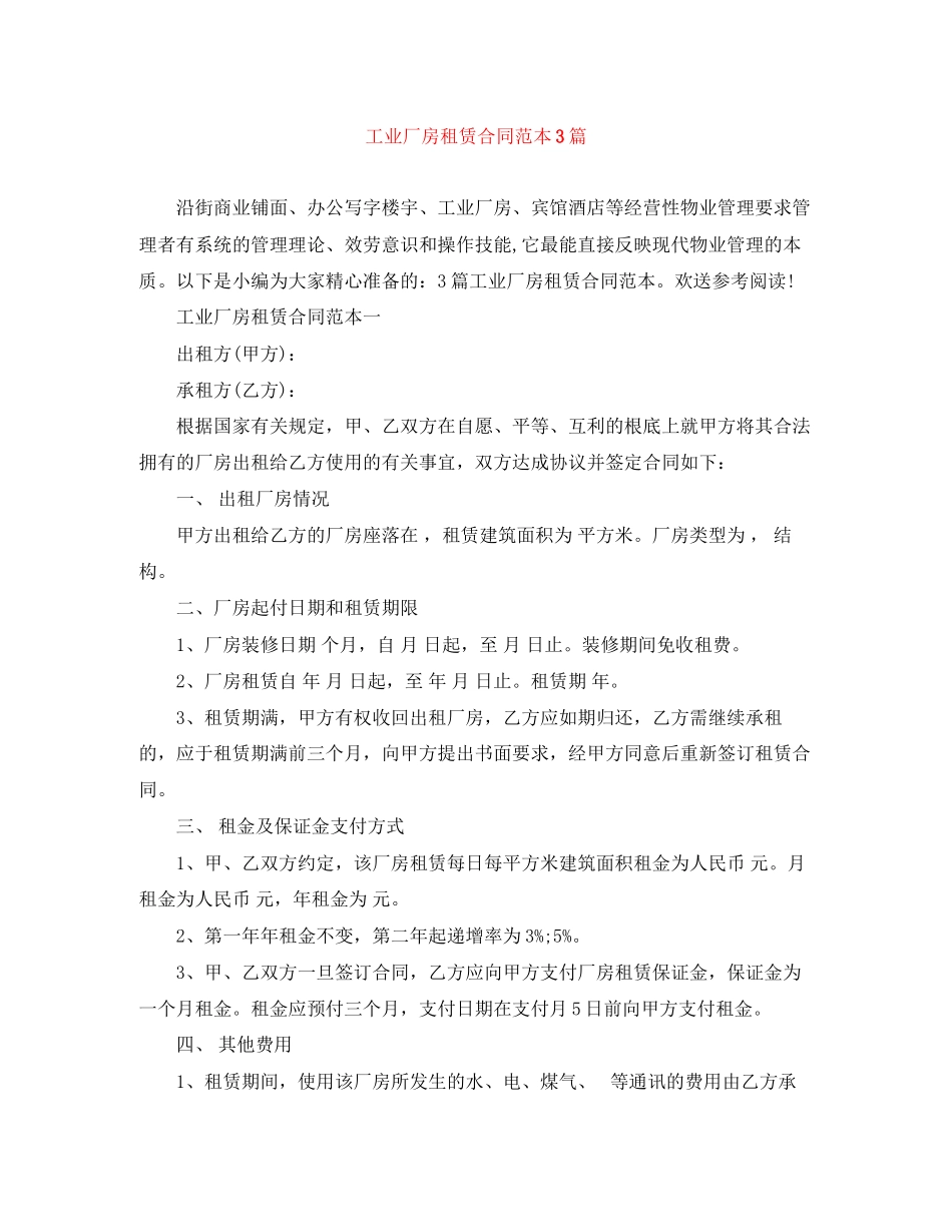 2023年工业厂房租赁合同范本3篇.docx_第1页