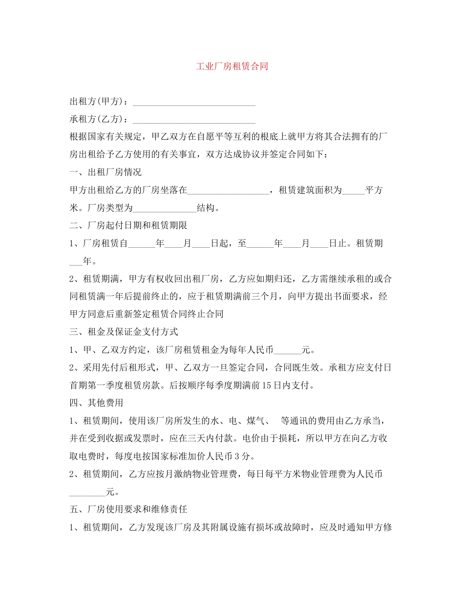 2023年工业厂房租赁合同.docx_第1页
