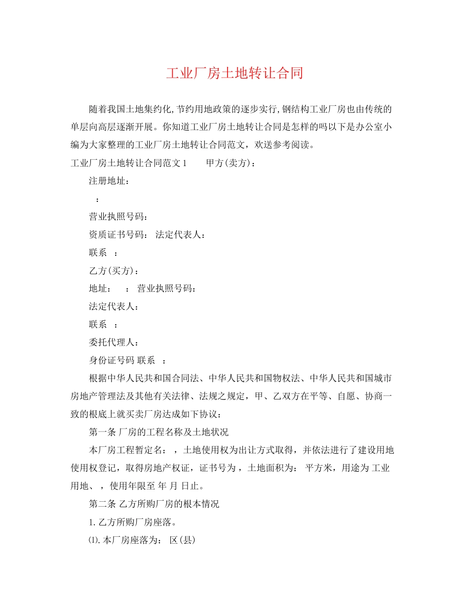 2023年工业厂房土地转让合同.docx_第1页
