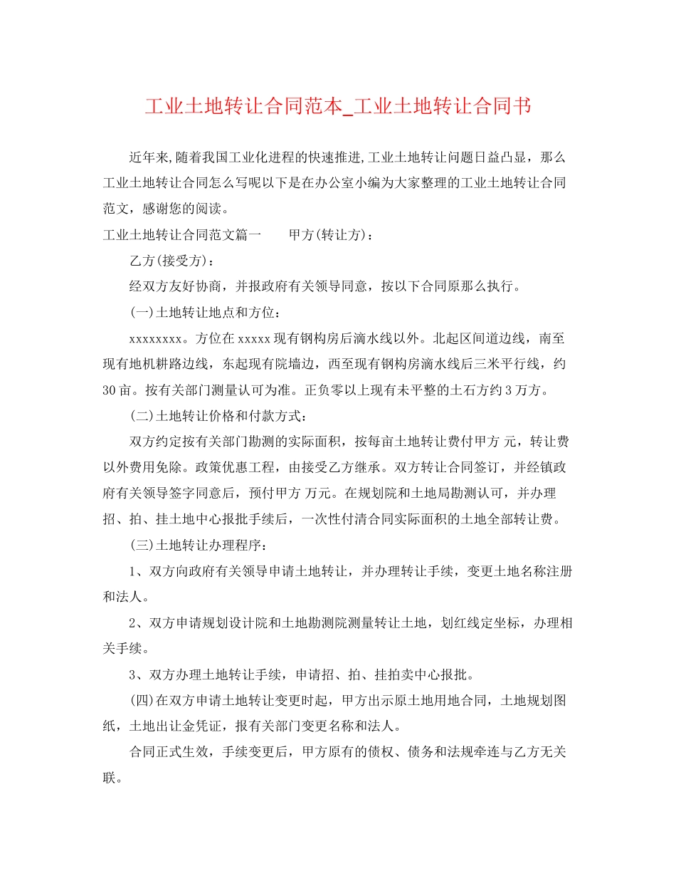 2023年工业土地转让合同范本工业土地转让合同书.docx_第1页