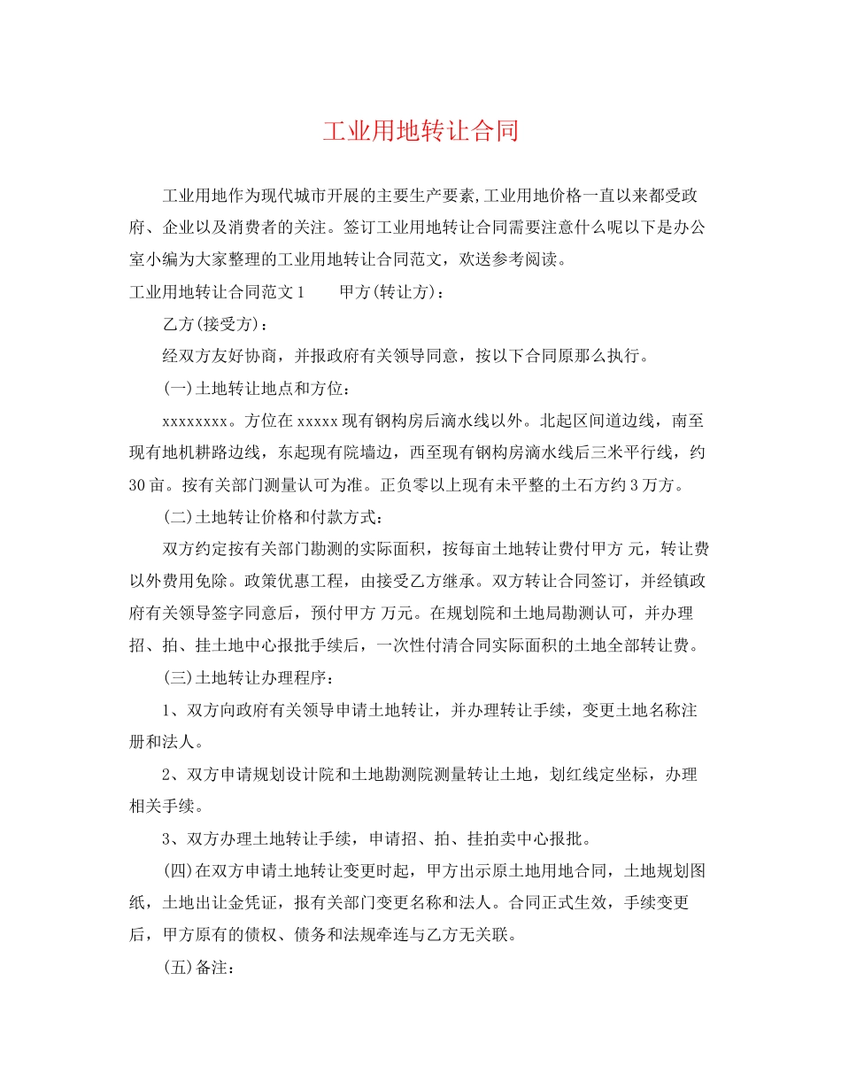 2023年工业用地转让合同.docx_第1页
