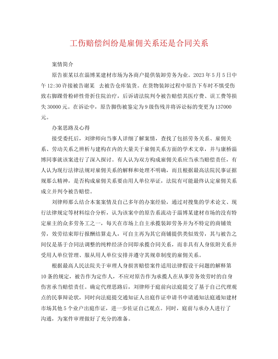 2023年工伤赔偿纠纷是雇佣关系还是合同关系.docx_第1页