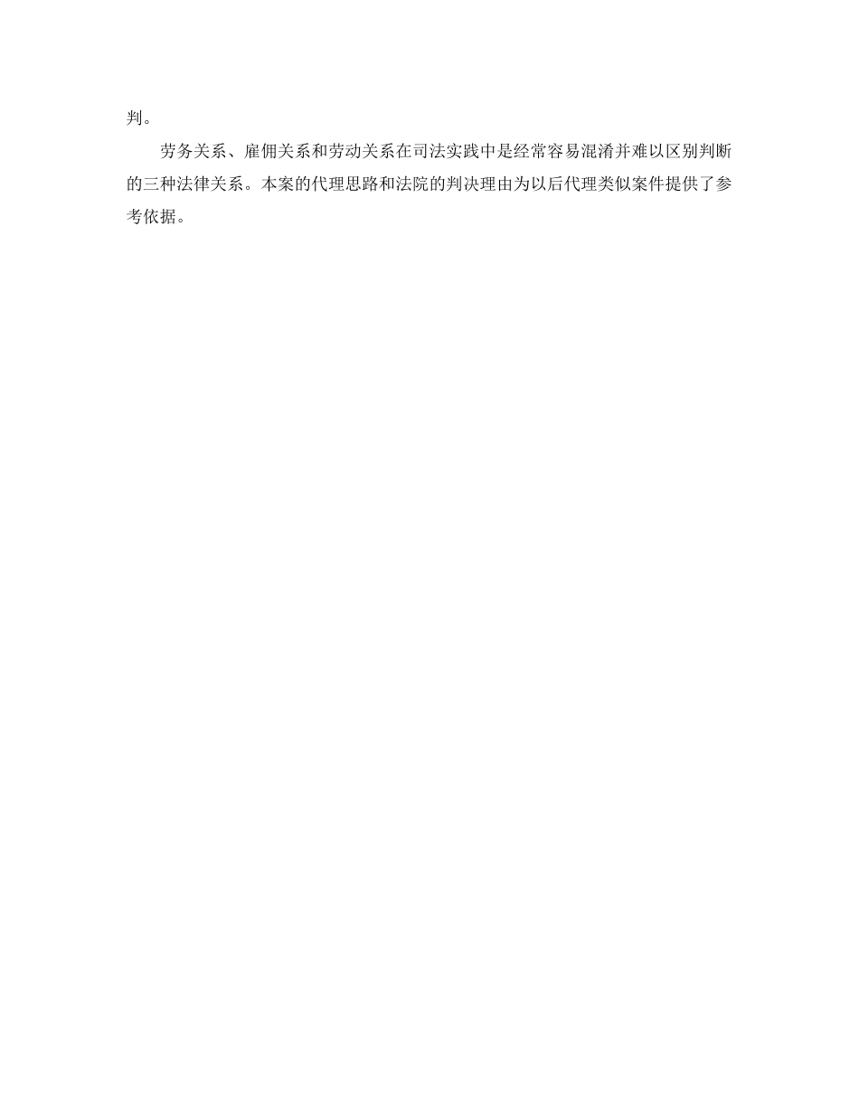 2023年工伤赔偿纠纷是雇佣关系还是合同关系.docx_第3页