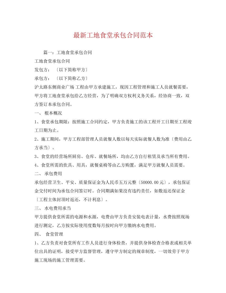 2023年工地食堂承包合同范本2.docx_第1页